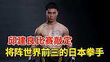 邱建良的比赛敲定！将迎战世界前三的日本猛将，对手曾21战连胜