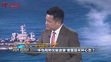 半岛局势再起波澜 美国会有什么动作？宋晓军：顾及不上