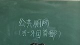 公共厕所，打一外国首都？她不知道，你们来帮她吧！