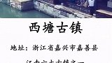 旅行适合一个人散心的古镇，累了就出去走走吧