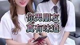 你男朋友真有味道