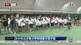 网球-14年-2014年北京青少年网球夏令营开幕-新闻