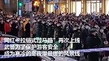 烟火气回来啦！网红上海“武警拉链士过马路”跨年夜再上岗