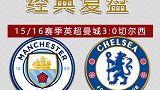 经典复盘：15/16赛季英超蓝月亮主场3:0血洗蓝军