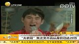 “大衣哥”朱之文不否认身价已达20万