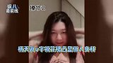 出师不利！杨天真直播因领口太低被封禁，无奈翻白眼太招笑