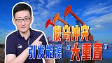 全球能源价格暴涨，俄欧双方展开对峙，世界能源正在经历大重置