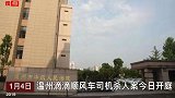 温州“滴滴司机杀人案”今日开庭被告人认罪悔罪求减刑!