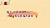 有这5种表现的男人，一定不会娶你做老婆的！