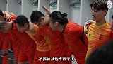 张玉宁赛前喊话：第一分钟起压力给满 为荣誉拿下比赛