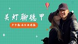 《关灯聊德甲》第7期：拜仁新援竟是渣男 为结婚闹进警察局