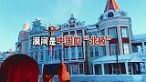 《漠河舞厅》爆火，漠河是个怎样的城市，你知道吗