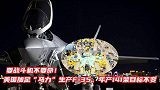 美国加足“马力”生产F-35，年产141架目标不变