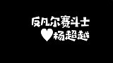 反凡尔赛斗士杨超越，的平平无奇怼人小能手