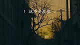 “谢谢你，靠近我，了解我，温暖我，陪着我，来爱我！”