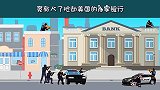 侦探测试：3名银行劫匪和100亿债券如何消失人质中？