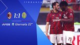 AC米兰VS维罗纳-意甲第22轮