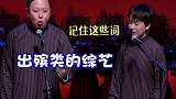 德云社  郭麒麟  郭德纲  阎鹤祥   哈哈哈哈哈哈这玩意儿哪有词啊！
