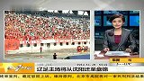 中超-14赛季-辽足主场将从沈阳迁至盘锦 肇俊哲不退役已签耶夫蒂奇 -新闻