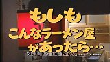 日本志村健八点全员集合：如此拉面馆，真的很不卫生