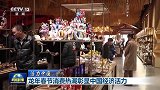 【活力中国】龙年春节消费热潮彰显中国经济活力