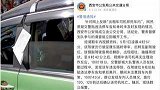 陕西西安：的哥猝死车内仍被贴罚单？涉事交警正接受调查