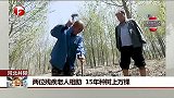 两位残疾老人相助 15年种树上万棵