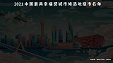 中国最具幸福感城市排行榜，成都第2，北京第30！
