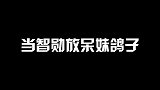 这告诫我们：千万不要放女人的鸽子