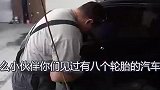 俄罗斯大叔把汽车改装成八只轮胎的汽车，上路后回头率超高