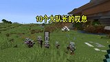 我的世界联机171：解决10个大队长，为啥一个袭击战没成功？