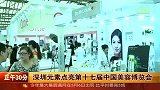 热点-深圳元素点亮第十七届中国美容博览会