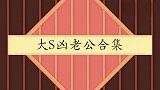 大S多爱凶老公？汪小菲举动竟令大S怒发冲冠，直呼：那么怕我吃