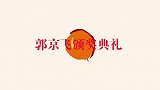 千万别让郭京飞去领奖了，疯狂调侃雷佳音，台下大咖乐翻了