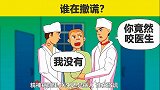 脑力测试：精神病院里的医生和病人，谁在撒谎？