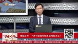 展望后市：下周可适当布局还是观望为主？