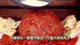 印度餐厅推出一个超大肉丸，1小时吃完终身免单，无人挑战成功！