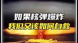 如果核弹爆炸，我们该如何自救