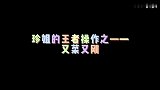张靓颖丨菜不怕，就是要刚！