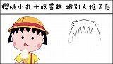 樱桃小丸子吃雪糕vs被别人抢了后，绝对不能轻饶，要夺回来