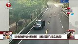游客骑行意外摔倒 路过司机停车施救