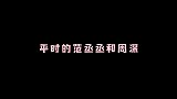 平时的相遇后的范丞丞周深，秒变两个可爱“小朋友”