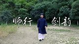 武当功夫传人陈师行太极剑超燃动作，看完更想学了