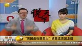 100302“美国最性感男人”欲竞选总统