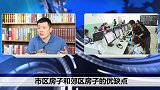 市区买小房子好，还是郊区买大房子好，这些利弊你弄明白了吗？