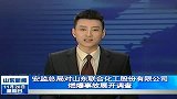 安监总局对山东联合化工股份有限公司燃爆事故展开调查