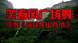 曳步舞《陪你千山万水》一路美景有你陪，远行万里不觉累