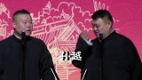 德云社 岳云鹏 孙越 小岳岳可太委屈了