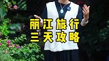 云南丽江三日游保姆级攻略送给小伙伴们