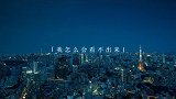 「夜听」第148夜不被在意的感觉，真的挺难受的！夜听深夜电台